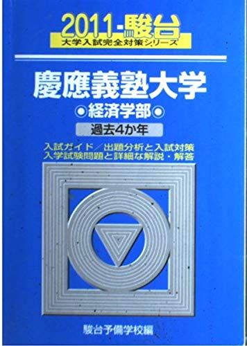 慶應経済学部 青本 2005-2020年度分(2011年を除く) 楽天市場】慶應義塾大学 青本（高校・大学受験｜学習参考書・問題集