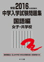 2016年度受験用 中学入学試験問題集 国語編 女子・共学校