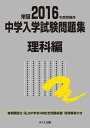 2016年度受験用 中学入学試験問題集 理科編