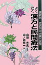よく効く漢方と民間療法: 病気別・症状別の治療と実例
