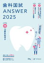 歯科国試ANSWER2025 vol.12口腔外科学2
