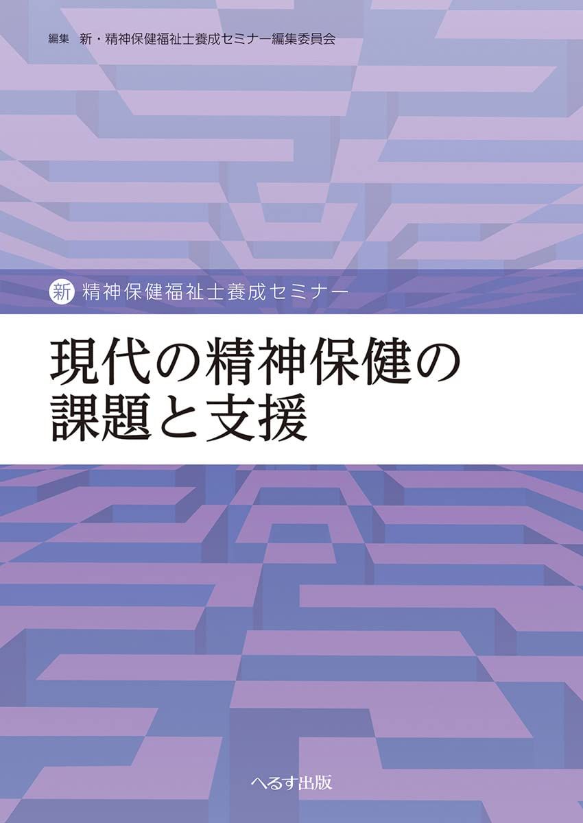 現代の精神保健の課題と支援 (新・精神保健福祉士養成セミナー)