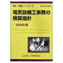 電気設備工事費の積算指針 2004年版 (設計・積算シリーズ 3)