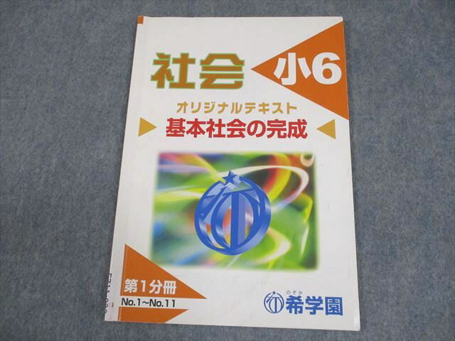 希学園 小6 社会 基本社会の完成 オリジナルテキスト 第1分冊 2024 004s2C