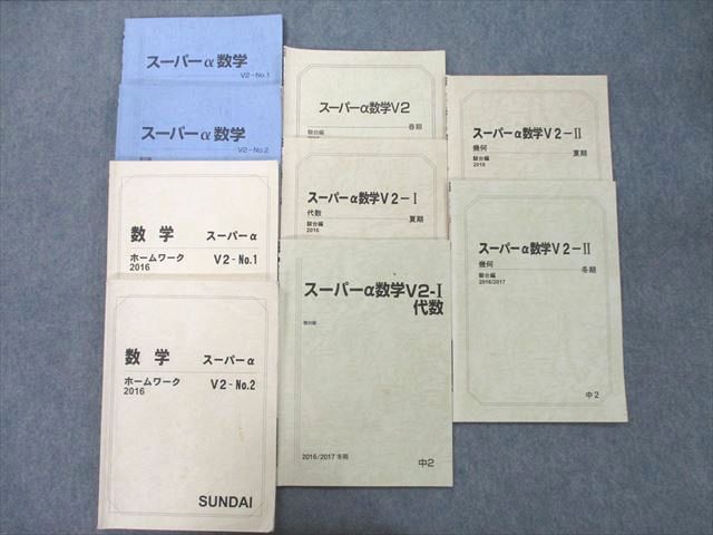 【30日間返品保証】商品説明に誤りがある場合は、無条件で弊社送料負担で商品到着後30日間返品を承ります。ご満足のいく取引となるよう精一杯対応させていただきます。【インボイス制度対応済み】当社ではインボイス制度に対応した適格請求書発行事業者番号（通称：T番号・登録番号）を印字した納品書（明細書）を商品に同梱してお送りしております。こちらをご利用いただくことで、税務申告時や確定申告時に消費税額控除を受けることが可能になります。また、適格請求書発行事業者番号の入った領収書・請求書をご注文履歴からダウンロードして頂くこともできます（宛名はご希望のものを入力して頂けます）。■商品名■駿台 中2 スーパーα数学 V2 No.1/2/ホームワーク/代数/幾何等 テキスト通年セット 2016 計9冊■出版社■駿台■著者■■発行年■2016■教科■数学■書き込み■スーパーα数学 V2 No.1とNo.2、スーパーα ホームワーク V2 No.1とNo.2、スーパーα数学V2-I 代数 冬期、スーパーα数学V2-II 幾何 夏期と冬期は鉛筆や色ペンによる書き込みが全体的にあります。スーパーα数学V2-I 代数 夏期は鉛筆や色ペンによる書き込みが6割程度あります。スーパーα数学V2 春期は鉛筆や色ペンによる書き込みが4割程度あります。※書き込みの記載には多少の誤差や見落としがある場合もございます。予めご了承お願い致します。※テキストとプリントのセット商品の場合、書き込みの記載はテキストのみが対象となります。付属品のプリントは実際に使用されたものであり、書き込みがある場合もございます。■状態・その他■この商品はCランクです。コンディションランク表A:未使用に近い状態の商品B:傷や汚れが少なくきれいな状態の商品C:多少の傷や汚れがあるが、概ね良好な状態の商品(中古品として並の状態の商品)D:傷や汚れがやや目立つ状態の商品E:傷や汚れが目立つものの、使用には問題ない状態の商品F:傷、汚れが甚だしい商品、裁断済みの商品8冊ともテキスト内に解答がついています。■記名の有無■8冊とも表、裏表紙に記名があります。記名部分はサインペンで消し込みをいれさせていただきました。記名部分の容態は画像をご参照ください。■担当講師■■検索用キーワード■数学 【発送予定日について】午前9時までの注文は、基本的に当日中に発送致します（レターパック発送の場合は翌日発送になります）。午前9時以降の注文は、基本的に翌日までに発送致します（レターパック発送の場合は翌々日発送になります）。※日曜日・祝日・年末年始は除きます（日曜日・祝日・年末年始は発送休業日です）。(例)・月曜午前9時までの注文の場合、月曜または火曜発送・月曜午前9時以降の注文の場合、火曜または水曜発送・土曜午前9時までの注文の場合、土曜または月曜発送・土曜午前9時以降の注文の場合、月曜または火曜発送【送付方法について】ネコポス、宅配便またはレターパックでの発送となります。北海道・沖縄県・離島以外は、発送翌日に到着します。北海道・離島は、発送後2-3日での到着となります。沖縄県は、発送後2日での到着となります。【その他の注意事項】1．テキストの解答解説に関して解答(解説)付きのテキストについてはできるだけ商品説明にその旨を記載するようにしておりますが、場合により一部の問題の解答・解説しかないこともございます。商品説明の解答(解説)の有無は参考程度としてください(「解答(解説)付き」の記載のないテキストは基本的に解答のないテキストです。ただし、解答解説集が写っている場合など画像で解答(解説)があることを判断できる場合は商品説明に記載しないこともございます。)。2．一般に販売されている書籍の解答解説に関して一般に販売されている書籍については「解答なし」等が特記されていない限り、解答(解説)が付いております。ただし、別冊解答書の場合は「解答なし」ではなく「別冊なし」等の記載で解答が付いていないことを表すことがあります。3．付属品などの揃い具合に関して付属品のあるものは下記の当店基準に則り商品説明に記載しております。・全問(全問題分)あり：(ノートやプリントが）全問題分有ります・全講分あり：(ノートやプリントが)全講義分あります(全問題分とは限りません。講師により特定の問題しか扱わなかったり、問題を飛ばしたりすることもありますので、その可能性がある場合は全講分と記載しています。)・ほぼ全講義分あり：(ノートやプリントが)全講義分の9割程度以上あります・だいたい全講義分あり：(ノートやプリントが)8割程度以上あります・○割程度あり：(ノートやプリントが)○割程度あります・講師による解説プリント：講師が講義の中で配布したプリントです。補助プリントや追加の問題プリントも含み、必ずしも問題の解答・解説が掲載されているとは限りません。※上記の付属品の揃い具合はできるだけチェックはしておりますが、多少の誤差・抜けがあることもございます。ご了解の程お願い申し上げます。4．担当講師に関して担当講師の記載のないものは当店では講師を把握できていないものとなります。ご質問いただいても回答できませんのでご了解の程お願い致します。5．使用感などテキストの状態に関して使用感・傷みにつきましては、商品説明に記載しております。画像も参考にして頂き、ご不明点は事前にご質問ください。6．画像および商品説明に関して出品している商品は画像に写っているものが全てです。画像で明らかに確認できる事項は商品説明やタイトルに記載しないこともございます。購入前に必ず画像も確認して頂き、タイトルや商品説明と相違する部分、疑問点などがないかご確認をお願い致します。商品説明と著しく異なる点があった場合や異なる商品が届いた場合は、到着後30日間は無条件で着払いでご返品後に返金させていただきます。メールまたはご注文履歴からご連絡ください。