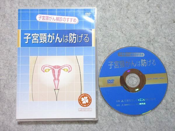 UI55-006 三菱化学メディエンス株式会社 子宮頚がんは防げる DVD1枚 15 s4B