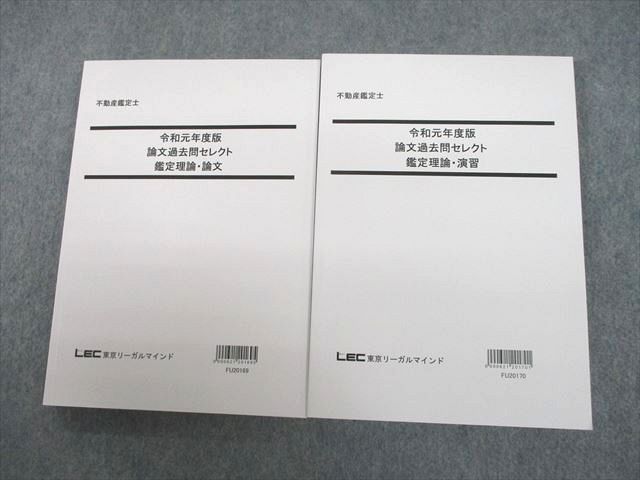 【30日間返品保証】商品説明に誤りがある場合は、無条件で弊社送料負担で商品到着後30日間返品を承ります。ご満足のいく取引となるよう精一杯対応させていただきます。【インボイス制度対応済み】当社ではインボイス制度に対応した適格請求書発行事業者番号（通称：T番号・登録番号）を印字した納品書（明細書）を商品に同梱してお送りしております。こちらをご利用いただくことで、税務申告時や確定申告時に消費税額控除を受けることが可能になります。また、適格請求書発行事業者番号の入った領収書・請求書をご注文履歴からダウンロードして頂くこともできます（宛名はご希望のものを入力して頂けます）。■商品名■LEC東京リーガルマインド 不動産鑑定士 論文過去問セレクト 鑑定理論・論文/演習 2020年合格目標 未使用品 計2冊■出版社■LEC東京リーガルマインド■著者■■発行年■2019■教科■不動産鑑定士/令和元年度版■書き込み■見た限りありません。※書き込みの記載には多少の誤差や見落としがある場合もございます。予めご了承お願い致します。※テキストとプリントのセット商品の場合、書き込みの記載はテキストのみが対象となります。付属品のプリントは実際に使用されたものであり、書き込みがある場合もございます。■状態・その他■この商品はAランクです。未使用品になります。コンディションランク表A:未使用に近い状態の商品B:傷や汚れが少なくきれいな状態の商品C:多少の傷や汚れがあるが、概ね良好な状態の商品(中古品として並の状態の商品)D:傷や汚れがやや目立つ状態の商品E:傷や汚れが目立つものの、使用には問題ない状態の商品F:傷、汚れが甚だしい商品、裁断済みの商品解答解説がついています。2019年発行の2020年合格目標です。■記名の有無■記名なし■担当講師■■検索用キーワード■不動産鑑定士/令和元年度版 【発送予定日について】午前9時までの注文は、基本的に当日中に発送致します（レターパック発送の場合は翌日発送になります）。午前9時以降の注文は、基本的に翌日までに発送致します（レターパック発送の場合は翌々日発送になります）。※日曜日・祝日・年末年始は除きます（日曜日・祝日・年末年始は発送休業日です）。(例)・月曜午前9時までの注文の場合、月曜または火曜発送・月曜午前9時以降の注文の場合、火曜または水曜発送・土曜午前9時までの注文の場合、土曜または月曜発送・土曜午前9時以降の注文の場合、月曜または火曜発送【送付方法について】ネコポス、宅配便またはレターパックでの発送となります。北海道・沖縄県・離島以外は、発送翌日に到着します。北海道・離島は、発送後2-3日での到着となります。沖縄県は、発送後2日での到着となります。【その他の注意事項】1．テキストの解答解説に関して解答(解説)付きのテキストについてはできるだけ商品説明にその旨を記載するようにしておりますが、場合により一部の問題の解答・解説しかないこともございます。商品説明の解答(解説)の有無は参考程度としてください(「解答(解説)付き」の記載のないテキストは基本的に解答のないテキストです。ただし、解答解説集が写っている場合など画像で解答(解説)があることを判断できる場合は商品説明に記載しないこともございます。)。2．一般に販売されている書籍の解答解説に関して一般に販売されている書籍については「解答なし」等が特記されていない限り、解答(解説)が付いております。ただし、別冊解答書の場合は「解答なし」ではなく「別冊なし」等の記載で解答が付いていないことを表すことがあります。3．付属品などの揃い具合に関して付属品のあるものは下記の当店基準に則り商品説明に記載しております。・全問(全問題分)あり：(ノートやプリントが）全問題分有ります・全講分あり：(ノートやプリントが)全講義分あります(全問題分とは限りません。講師により特定の問題しか扱わなかったり、問題を飛ばしたりすることもありますので、その可能性がある場合は全講分と記載しています。)・ほぼ全講義分あり：(ノートやプリントが)全講義分の9割程度以上あります・だいたい全講義分あり：(ノートやプリントが)8割程度以上あります・○割程度あり：(ノートやプリントが)○割程度あります・講師による解説プリント：講師が講義の中で配布したプリントです。補助プリントや追加の問題プリントも含み、必ずしも問題の解答・解説が掲載されているとは限りません。※上記の付属品の揃い具合はできるだけチェックはしておりますが、多少の誤差・抜けがあることもございます。ご了解の程お願い申し上げます。4．担当講師に関して担当講師の記載のないものは当店では講師を把握できていないものとなります。ご質問いただいても回答できませんのでご了解の程お願い致します。5．使用感などテキストの状態に関して使用感・傷みにつきましては、商品説明に記載しております。画像も参考にして頂き、ご不明点は事前にご質問ください。6．画像および商品説明に関して出品している商品は画像に写っているものが全てです。画像で明らかに確認できる事項は商品説明やタイトルに記載しないこともございます。購入前に必ず画像も確認して頂き、タイトルや商品説明と相違する部分、疑問点などがないかご確認をお願い致します。商品説明と著しく異なる点があった場合や異なる商品が届いた場合は、到着後30日間は無条件で着払いでご返品後に返金させていただきます。メールまたはご注文履歴からご連絡ください。