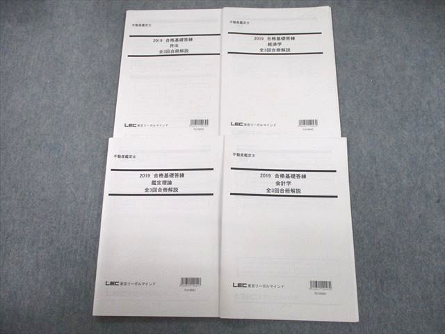 UJ10-121 LEC東京リーガルマインド 不動産鑑定士合格基礎答練 民法/経済学/鑑定理論/会計学 全3回合冊解説 2019年合格目標 24m4D