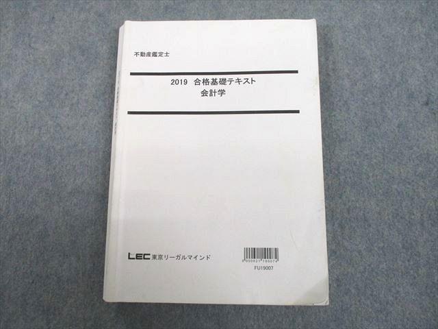 【30日間返品保証】商品説明に誤りがある場合は、無条件で弊社送料負担で商品到着後30日間返品を承ります。ご満足のいく取引となるよう精一杯対応させていただきます。【インボイス制度対応済み】当社ではインボイス制度に対応した適格請求書発行事業者番号（通称：T番号・登録番号）を印字した納品書（明細書）を商品に同梱してお送りしております。こちらをご利用いただくことで、税務申告時や確定申告時に消費税額控除を受けることが可能になります。また、適格請求書発行事業者番号の入った領収書・請求書をご注文履歴からダウンロードして頂くこともできます（宛名はご希望のものを入力して頂けます）。■商品名■LEC東京リーガルマインド 不動産鑑定士 合格基礎テキスト 会計学 2019年合格目標■出版社■LEC東京リーガルマインド■著者■■発行年■2018■教科■不動産鑑定士■書き込み■鉛筆や色ペンによる書き込みが全体的にあります。※書き込みの記載には多少の誤差や見落としがある場合もございます。予めご了承お願い致します。※テキストとプリントのセット商品の場合、書き込みの記載はテキストのみが対象となります。付属品のプリントは実際に使用されたものであり、書き込みがある場合もございます。■状態・その他■この商品はCランクです。商品の不備や状態につきましては画像をご参照ください。コンディションランク表A:未使用に近い状態の商品B:傷や汚れが少なくきれいな状態の商品C:多少の傷や汚れがあるが、概ね良好な状態の商品(中古品として並の状態の商品)D:傷や汚れがやや目立つ状態の商品E:傷や汚れが目立つものの、使用には問題ない状態の商品F:傷、汚れが甚だしい商品、裁断済みの商品解答解説がついています。■記名の有無■記名なし■担当講師■■検索用キーワード■不動産鑑定士 【発送予定日について】午前9時までの注文は、基本的に当日中に発送致します（レターパック発送の場合は翌日発送になります）。午前9時以降の注文は、基本的に翌日までに発送致します（レターパック発送の場合は翌々日発送になります）。※日曜日・祝日・年末年始は除きます（日曜日・祝日・年末年始は発送休業日です）。(例)・月曜午前9時までの注文の場合、月曜または火曜発送・月曜午前9時以降の注文の場合、火曜または水曜発送・土曜午前9時までの注文の場合、土曜または月曜発送・土曜午前9時以降の注文の場合、月曜または火曜発送【送付方法について】ネコポス、宅配便またはレターパックでの発送となります。北海道・沖縄県・離島以外は、発送翌日に到着します。北海道・離島は、発送後2-3日での到着となります。沖縄県は、発送後2日での到着となります。【その他の注意事項】1．テキストの解答解説に関して解答(解説)付きのテキストについてはできるだけ商品説明にその旨を記載するようにしておりますが、場合により一部の問題の解答・解説しかないこともございます。商品説明の解答(解説)の有無は参考程度としてください(「解答(解説)付き」の記載のないテキストは基本的に解答のないテキストです。ただし、解答解説集が写っている場合など画像で解答(解説)があることを判断できる場合は商品説明に記載しないこともございます。)。2．一般に販売されている書籍の解答解説に関して一般に販売されている書籍については「解答なし」等が特記されていない限り、解答(解説)が付いております。ただし、別冊解答書の場合は「解答なし」ではなく「別冊なし」等の記載で解答が付いていないことを表すことがあります。3．付属品などの揃い具合に関して付属品のあるものは下記の当店基準に則り商品説明に記載しております。・全問(全問題分)あり：(ノートやプリントが）全問題分有ります・全講分あり：(ノートやプリントが)全講義分あります(全問題分とは限りません。講師により特定の問題しか扱わなかったり、問題を飛ばしたりすることもありますので、その可能性がある場合は全講分と記載しています。)・ほぼ全講義分あり：(ノートやプリントが)全講義分の9割程度以上あります・だいたい全講義分あり：(ノートやプリントが)8割程度以上あります・○割程度あり：(ノートやプリントが)○割程度あります・講師による解説プリント：講師が講義の中で配布したプリントです。補助プリントや追加の問題プリントも含み、必ずしも問題の解答・解説が掲載されているとは限りません。※上記の付属品の揃い具合はできるだけチェックはしておりますが、多少の誤差・抜けがあることもございます。ご了解の程お願い申し上げます。4．担当講師に関して担当講師の記載のないものは当店では講師を把握できていないものとなります。ご質問いただいても回答できませんのでご了解の程お願い致します。5．使用感などテキストの状態に関して使用感・傷みにつきましては、商品説明に記載しております。画像も参考にして頂き、ご不明点は事前にご質問ください。6．画像および商品説明に関して出品している商品は画像に写っているものが全てです。画像で明らかに確認できる事項は商品説明やタイトルに記載しないこともございます。購入前に必ず画像も確認して頂き、タイトルや商品説明と相違する部分、疑問点などがないかご確認をお願い致します。商品説明と著しく異なる点があった場合や異なる商品が届いた場合は、到着後30日間は無条件で着払いでご返品後に返金させていただきます。メールまたはご注文履歴からご連絡ください。