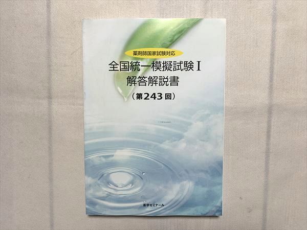 UJ33-103 薬学ゼミナール 薬剤師国家試験対応 全国統一模擬試験I 解答解説書（第243回）状態良い 17 S3B