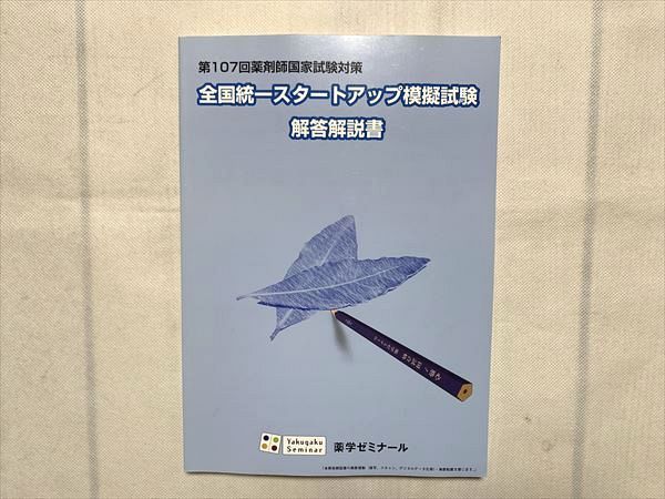 UJ33-104 薬学ゼミナール 第107回薬剤師国家試験対策 全国統一スタートアップ模擬試験 解答解説書 10 m3B