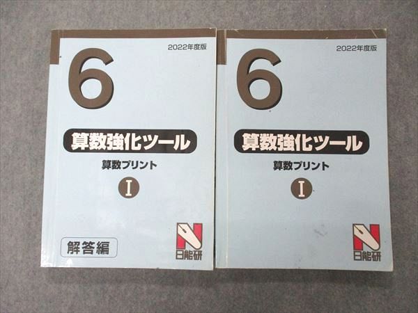 日能研 小6 6年 算数強化ツール 算数プリントI 2022 問題/解答付計2冊 025S2C