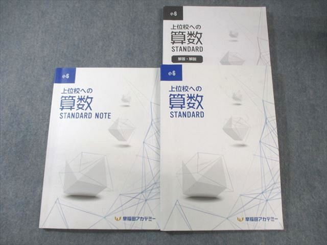 早稲田アカデミー 小6 上位校への算数 スタンダード/ノート 2023 計2冊 ☆ 038M2Cのサムネイル