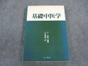谷口書店 基礎中医学 1990 王新華 ☆ 020S6D