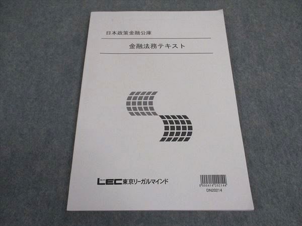 LEC東京リーガルマインド 日本政策金融公庫 金融法務テキスト 2021年合格目標 状態良い ☆ 009m4C