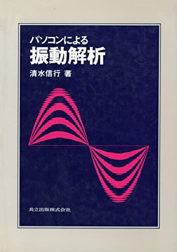 パソコンによる振動解析 清水 信行