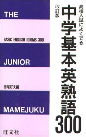 【30日間返品保証】商品説明に誤りがある場合は、無条件で弊社送料負担で商品到着後30日間返品を承ります。ご満足のいく取引となるよう精一杯対応させていただきます。※下記に商品説明およびコンディション詳細、出荷予定・配送方法・お届けまでの期間について記載しています。ご確認の上ご購入ください。【インボイス制度対応済み】当社ではインボイス制度に対応した適格請求書発行事業者番号（通称：T番号・登録番号）を印字した納品書（明細書）を商品に同梱してお送りしております。こちらをご利用いただくことで、税務申告時や確定申告時に消費税額控除を受けることが可能になります。また、適格請求書発行事業者番号の入った領収書・請求書をご注文履歴からダウンロードして頂くこともできます（宛名はご希望のものを入力して頂けます）。■商品名■中学基本英熟語 300■出版社■旺文社■著者■■発行年■1991/10/01■ISBN10■4010212292■ISBN13■9784010212295■コンディションランク■可コンディションランク説明ほぼ新品：未使用に近い状態の商品非常に良い：傷や汚れが少なくきれいな状態の商品良い：多少の傷や汚れがあるが、概ね良好な状態の商品(中古品として並の状態の商品)可：傷や汚れが目立つものの、使用には問題ない状態の商品■コンディション詳細■当商品はコンディション「可」の商品となります。多少の書き込みが有る場合や使用感、傷み、汚れ、記名・押印の消し跡・切り取り跡、箱・カバー欠品などがある場合もございますが、使用には問題のない状態です。水濡れ防止梱包の上、迅速丁寧に発送させていただきます。【発送予定日について】こちらの商品は午前9時までのご注文は当日に発送致します。午前9時以降のご注文は翌日に発送致します。※日曜日・年末年始（12/31〜1/3）は除きます（日曜日・年末年始は発送休業日です。祝日は発送しています）。(例)・月曜0時〜9時までのご注文：月曜日に発送・月曜9時〜24時までのご注文：火曜日に発送・土曜0時〜9時までのご注文：土曜日に発送・土曜9時〜24時のご注文：月曜日に発送・日曜0時〜9時までのご注文：月曜日に発送・日曜9時〜24時のご注文：月曜日に発送【送付方法について】ネコポス、宅配便またはレターパックでの発送となります。関東地方・東北地方・新潟県・北海道・沖縄県・離島以外は、発送翌日に到着します。関東地方・東北地方・新潟県・北海道・沖縄県・離島は、発送後2日での到着となります。商品説明と著しく異なる点があった場合や異なる商品が届いた場合は、到着後30日間は無条件で着払いでご返品後に返金させていただきます。メールまたはご注文履歴からご連絡ください。