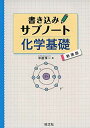 書き込みサブノート 化学基礎 新装版 中道淳一