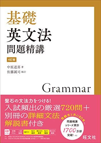 楽天市場】英文法標準問題精講 基礎の通販