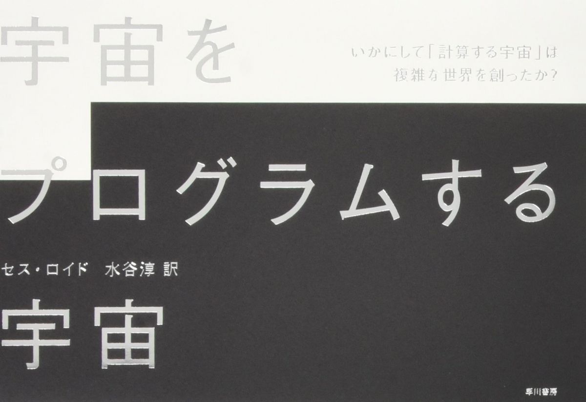 宇宙をプログラムする宇宙―いかにして「計算する宇宙」は複雑な世界を創ったか?のサムネイル
