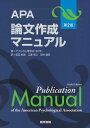 APA論文作成マニュアル 第2版 アメリカ心理学会、 前田 樹海、 江藤 裕之; 田中 建彦