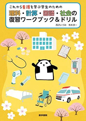 楽天参考書専門店 ブックスドリームこれから看護を学ぶ学生のための 理科・計算・国語・社会の復習ワークブック&ドリル