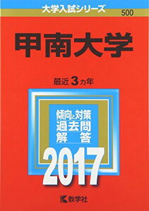 甲南大学 (2017年版大学入試シリーズ)