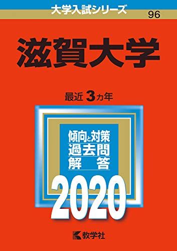 楽天市場】滋賀大学 赤本の通販 楽天市場】滋賀大学 赤本の通販