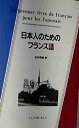 日本人のためのフランス語
