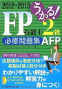 うかる!FP技能士2級・AFP必修問題集 2012-2013