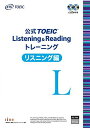 公式 TOEIC Listening Reading トレーニング リスニング編 単行本 Educational Testing Service