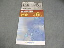 早稲田アカデミー 小6 社会 練成問題集 上 2024 007m2B
