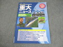 塾専用 小6/中3 2025年 中学・高校入試用 理科&社会の時事問題対策! 重大ニュース 書き込みなし 009m5B