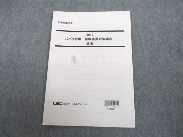 UJ10-101 LEC東京リーガルマインド 不動産鑑定士 ズバリ的中！試験委員対策講座 民法 2019年合格目標 05s4C