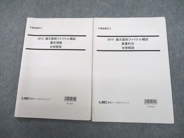 【30日間返品保証】商品説明に誤りがある場合は、無条件で弊社送料負担で商品到着後30日間返品を承ります。ご満足のいく取引となるよう精一杯対応させていただきます。【インボイス制度対応済み】当社ではインボイス制度に対応した適格請求書発行事業者番号（通称：T番号・登録番号）を印字した納品書（明細書）を商品に同梱してお送りしております。こちらをご利用いただくことで、税務申告時や確定申告時に消費税額控除を受けることが可能になります。また、適格請求書発行事業者番号の入った領収書・請求書をご注文履歴からダウンロードして頂くこともできます（宛名はご希望のものを入力して頂けます）。■商品名■LEC東京リーガルマインド 不動産鑑定士 論文直前ファイナル模試 鑑定理論/教養科目 合冊解説 2019年合格目標 2冊■出版社■LEC東京リーガルマインド■著者■■発行年■2018■教科■不動産鑑定士■書き込み■2冊ともに鉛筆や色ペンによる書き込みが全体的にあります。※書き込みの記載には多少の誤差や見落としがある場合もございます。予めご了承お願い致します。※テキストとプリントのセット商品の場合、書き込みの記載はテキストのみが対象となります。付属品のプリントは実際に使用されたものであり、書き込みがある場合もございます。■状態・その他■この商品はBランクです。使用感少なく良好な状態です。コンディションランク表A:未使用に近い状態の商品B:傷や汚れが少なくきれいな状態の商品C:多少の傷や汚れがあるが、概ね良好な状態の商品(中古品として並の状態の商品)D:傷や汚れがやや目立つ状態の商品E:傷や汚れが目立つものの、使用には問題ない状態の商品F:傷、汚れが甚だしい商品、裁断済みの商品2冊ともに解答解説がついています。2018年発行の2019年合格目標です。■記名の有無■記名なし■担当講師■■検索用キーワード■不動産鑑定士 【発送予定日について】午前9時までの注文は、基本的に当日中に発送致します（レターパック発送の場合は翌日発送になります）。午前9時以降の注文は、基本的に翌日までに発送致します（レターパック発送の場合は翌々日発送になります）。※日曜日・祝日・年末年始は除きます（日曜日・祝日・年末年始は発送休業日です）。(例)・月曜午前9時までの注文の場合、月曜または火曜発送・月曜午前9時以降の注文の場合、火曜または水曜発送・土曜午前9時までの注文の場合、土曜または月曜発送・土曜午前9時以降の注文の場合、月曜または火曜発送【送付方法について】ネコポス、宅配便またはレターパックでの発送となります。北海道・沖縄県・離島以外は、発送翌日に到着します。北海道・離島は、発送後2-3日での到着となります。沖縄県は、発送後2日での到着となります。【その他の注意事項】1．テキストの解答解説に関して解答(解説)付きのテキストについてはできるだけ商品説明にその旨を記載するようにしておりますが、場合により一部の問題の解答・解説しかないこともございます。商品説明の解答(解説)の有無は参考程度としてください(「解答(解説)付き」の記載のないテキストは基本的に解答のないテキストです。ただし、解答解説集が写っている場合など画像で解答(解説)があることを判断できる場合は商品説明に記載しないこともございます。)。2．一般に販売されている書籍の解答解説に関して一般に販売されている書籍については「解答なし」等が特記されていない限り、解答(解説)が付いております。ただし、別冊解答書の場合は「解答なし」ではなく「別冊なし」等の記載で解答が付いていないことを表すことがあります。3．付属品などの揃い具合に関して付属品のあるものは下記の当店基準に則り商品説明に記載しております。・全問(全問題分)あり：(ノートやプリントが）全問題分有ります・全講分あり：(ノートやプリントが)全講義分あります(全問題分とは限りません。講師により特定の問題しか扱わなかったり、問題を飛ばしたりすることもありますので、その可能性がある場合は全講分と記載しています。)・ほぼ全講義分あり：(ノートやプリントが)全講義分の9割程度以上あります・だいたい全講義分あり：(ノートやプリントが)8割程度以上あります・○割程度あり：(ノートやプリントが)○割程度あります・講師による解説プリント：講師が講義の中で配布したプリントです。補助プリントや追加の問題プリントも含み、必ずしも問題の解答・解説が掲載されているとは限りません。※上記の付属品の揃い具合はできるだけチェックはしておりますが、多少の誤差・抜けがあることもございます。ご了解の程お願い申し上げます。4．担当講師に関して担当講師の記載のないものは当店では講師を把握できていないものとなります。ご質問いただいても回答できませんのでご了解の程お願い致します。5．使用感などテキストの状態に関して使用感・傷みにつきましては、商品説明に記載しております。画像も参考にして頂き、ご不明点は事前にご質問ください。6．画像および商品説明に関して出品している商品は画像に写っているものが全てです。画像で明らかに確認できる事項は商品説明やタイトルに記載しないこともございます。購入前に必ず画像も確認して頂き、タイトルや商品説明と相違する部分、疑問点などがないかご確認をお願い致します。商品説明と著しく異なる点があった場合や異なる商品が届いた場合は、到着後30日間は無条件で着払いでご返品後に返金させていただきます。メールまたはご注文履歴からご連絡ください。