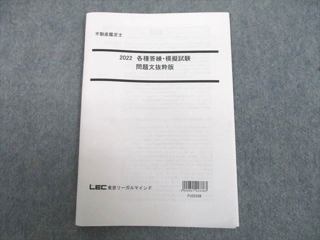 【30日間返品保証】商品説明に誤りがある場合は、無条件で弊社送料負担で商品到着後30日間返品を承ります。ご満足のいく取引となるよう精一杯対応させていただきます。【インボイス制度対応済み】当社ではインボイス制度に対応した適格請求書発行事業者番号（通称：T番号・登録番号）を印字した納品書（明細書）を商品に同梱してお送りしております。こちらをご利用いただくことで、税務申告時や確定申告時に消費税額控除を受けることが可能になります。また、適格請求書発行事業者番号の入った領収書・請求書をご注文履歴からダウンロードして頂くこともできます（宛名はご希望のものを入力して頂けます）。■商品名■LEC東京リーガルマインド 不動産鑑定士 各種答練・模擬試験 問題文抜粋版 2022年合格目標 状態良い■出版社■LEC東京リーガルマインド■著者■■発行年■2021■教科■不動産鑑定士■書き込み■見た限りありません。※書き込みの記載には多少の誤差や見落としがある場合もございます。予めご了承お願い致します。※テキストとプリントのセット商品の場合、書き込みの記載はテキストのみが対象となります。付属品のプリントは実際に使用されたものであり、書き込みがある場合もございます。■状態・その他■この商品はAランクです。使用感少なく良好な状態です。コンディションランク表A:未使用に近い状態の商品B:傷や汚れが少なくきれいな状態の商品C:多少の傷や汚れがあるが、概ね良好な状態の商品(中古品として並の状態の商品)D:傷や汚れがやや目立つ状態の商品E:傷や汚れが目立つものの、使用には問題ない状態の商品F:傷、汚れが甚だしい商品、裁断済みの商品解答解説がついています。■記名の有無■記名なし■担当講師■■検索用キーワード■不動産鑑定士 【発送予定日について】午前9時までの注文は、基本的に当日中に発送致します（レターパック発送の場合は翌日発送になります）。午前9時以降の注文は、基本的に翌日までに発送致します（レターパック発送の場合は翌々日発送になります）。※日曜日・祝日・年末年始は除きます（日曜日・祝日・年末年始は発送休業日です）。(例)・月曜午前9時までの注文の場合、月曜または火曜発送・月曜午前9時以降の注文の場合、火曜または水曜発送・土曜午前9時までの注文の場合、土曜または月曜発送・土曜午前9時以降の注文の場合、月曜または火曜発送【送付方法について】ネコポス、宅配便またはレターパックでの発送となります。北海道・沖縄県・離島以外は、発送翌日に到着します。北海道・離島は、発送後2-3日での到着となります。沖縄県は、発送後2日での到着となります。【その他の注意事項】1．テキストの解答解説に関して解答(解説)付きのテキストについてはできるだけ商品説明にその旨を記載するようにしておりますが、場合により一部の問題の解答・解説しかないこともございます。商品説明の解答(解説)の有無は参考程度としてください(「解答(解説)付き」の記載のないテキストは基本的に解答のないテキストです。ただし、解答解説集が写っている場合など画像で解答(解説)があることを判断できる場合は商品説明に記載しないこともございます。)。2．一般に販売されている書籍の解答解説に関して一般に販売されている書籍については「解答なし」等が特記されていない限り、解答(解説)が付いております。ただし、別冊解答書の場合は「解答なし」ではなく「別冊なし」等の記載で解答が付いていないことを表すことがあります。3．付属品などの揃い具合に関して付属品のあるものは下記の当店基準に則り商品説明に記載しております。・全問(全問題分)あり：(ノートやプリントが）全問題分有ります・全講分あり：(ノートやプリントが)全講義分あります(全問題分とは限りません。講師により特定の問題しか扱わなかったり、問題を飛ばしたりすることもありますので、その可能性がある場合は全講分と記載しています。)・ほぼ全講義分あり：(ノートやプリントが)全講義分の9割程度以上あります・だいたい全講義分あり：(ノートやプリントが)8割程度以上あります・○割程度あり：(ノートやプリントが)○割程度あります・講師による解説プリント：講師が講義の中で配布したプリントです。補助プリントや追加の問題プリントも含み、必ずしも問題の解答・解説が掲載されているとは限りません。※上記の付属品の揃い具合はできるだけチェックはしておりますが、多少の誤差・抜けがあることもございます。ご了解の程お願い申し上げます。4．担当講師に関して担当講師の記載のないものは当店では講師を把握できていないものとなります。ご質問いただいても回答できませんのでご了解の程お願い致します。5．使用感などテキストの状態に関して使用感・傷みにつきましては、商品説明に記載しております。画像も参考にして頂き、ご不明点は事前にご質問ください。6．画像および商品説明に関して出品している商品は画像に写っているものが全てです。画像で明らかに確認できる事項は商品説明やタイトルに記載しないこともございます。購入前に必ず画像も確認して頂き、タイトルや商品説明と相違する部分、疑問点などがないかご確認をお願い致します。商品説明と著しく異なる点があった場合や異なる商品が届いた場合は、到着後30日間は無条件で着払いでご返品後に返金させていただきます。メールまたはご注文履歴からご連絡ください。