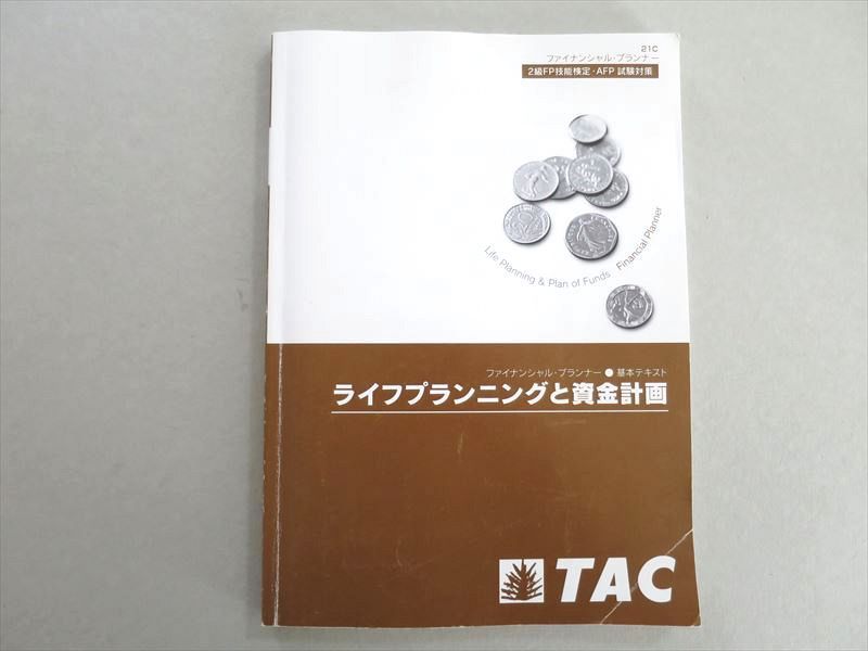 UJ37-015 TAC ライフプランニングと資金計画 2級ファイナンシャルプランナー技能検定・APP試験対策 2021年合格目標 11 S4B