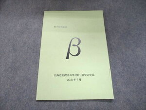 UJ93-039 北海道札幌北高等学校 数学研究部 2022合格目標 数学研究紀要β 03m0B