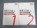 CPA会計学院 公認会計士講座 財務会計論(計算) 短答対策問題集1/2 2022/2023年合格目標 未使用品 計2冊 ☆ 036M4D