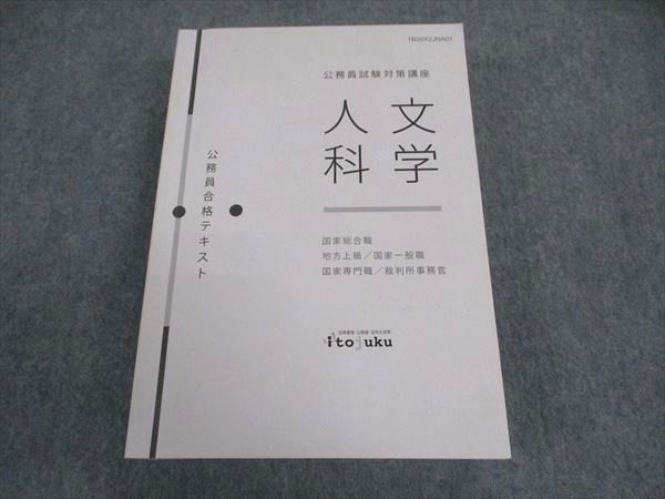 XD06-102 伊藤塾 国家総合職 公務員試験対策講座 人文科学 公務員合格テキスト 2020年合格目標 ☆ 31S4C