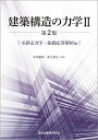 建築構造の力学II(第2版) :不静定力学・振動応答解析編