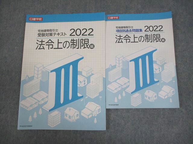 日建学院 宅地建物取引士 受験対策テキスト/項目別過去問題集 III 法令上の制限編 2022年合格目標 状態良い 2冊 016m4C