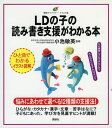 LDの子の読み書き支援がわかる本 (健康ライブラリー イラスト版)