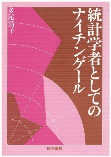 統計学者としてのナイチンゲ-ル