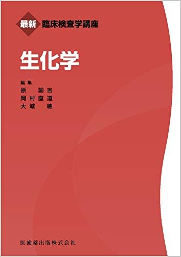 最新臨床検査学講座 生化学 原 諭吉、 岡村 直道; 大城 聰