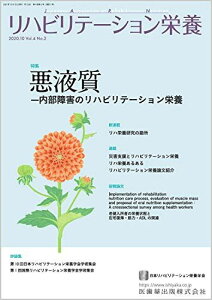 リハビリテーション栄養第4巻第2号 悪液質―内部障害のリハビリテーション栄養 日本リハビリテーション栄養学会