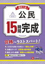 高校入試15時間完成 公民：合格へラストスパート！ (受験研究社)  受験研究社; 高校入試問題研究会