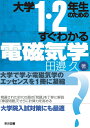 大学1・2年生のためのすぐわかる電磁気学 (大学1・2年生のための)