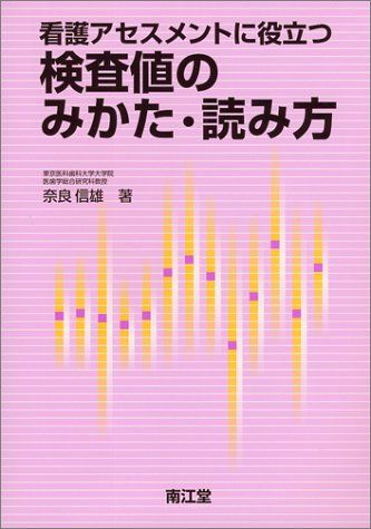看護アセスメントに役立つ検査値のみかた・読み方