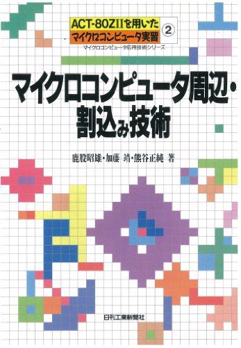 ACT-80Z2を用いたマイクロコンピュータ実習 2 (マイクロコンピュータ応用技術シリーズ)